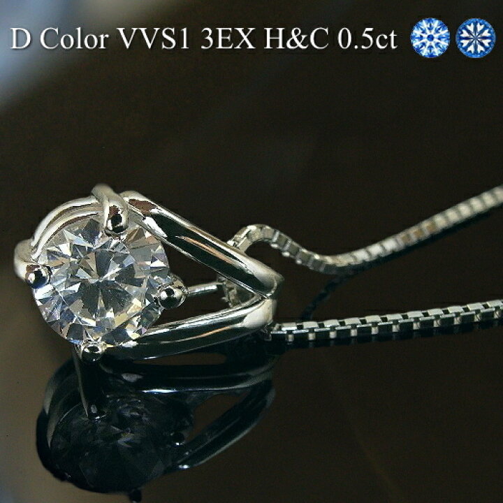 楽天市場】【0.5ct．3EX．H＆C．VVS1.Dカラー】プラチナ Pt900  