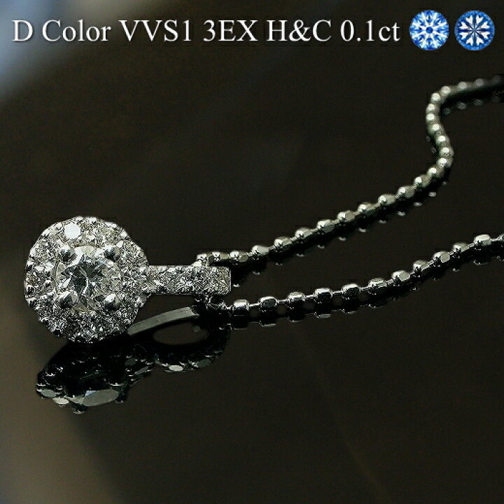 楽天市場】【中石 Dカラー VVS1 3EX H＆C 0.1ct】プラチナ Pt900 