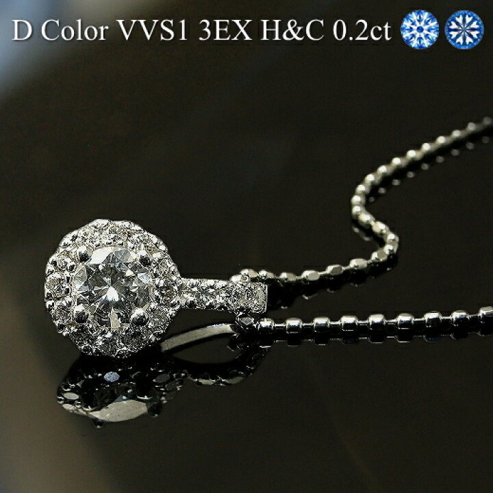 楽天市場】【中石 Dカラー VVS1 3EX H＆C 0.2ct】プラチナ Pt900 0.32 