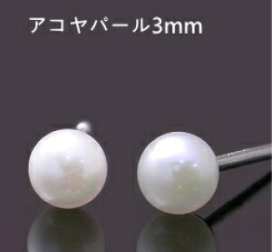 【送料無料】K14WG アコヤ パール 丸球 ピアス 3mm 真珠【6月誕生石】※pema