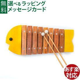 楽器玩具 知育玩具 1歳 木琴 BorneLund（ボーネルンド）社 おさかなシロフォン 黄色 木のおもちゃ お誕生日 おうち時間 子供
