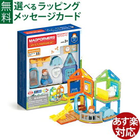 マグフォーマー 日本正規品 ボーネルンド マグ・フォーマー プレイルーム33ピース ブロック 誕生日 3歳 知育玩具 認知症 予防 おうち時間 子供