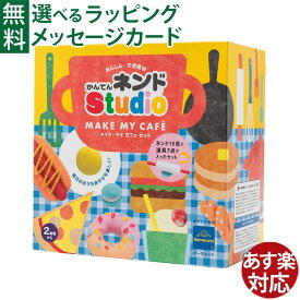 ボーネルンド 粘土 かんてんネンドstudio メイク・マイCafeセット 寒天粘土 かんてんねんど 知育玩具 2歳 おうち時間 子供 メイクマイカフェセット