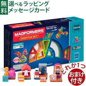 おまけ付き 日本正規品 ボーネルンド マグ・フォーマー 90 クリエイティブセット 車輪パーツを追加購入 ブロック 誕生日 3歳 知育玩具 おうち時間 子供
