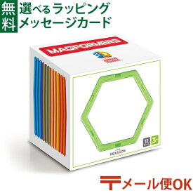 LPメール便OK マグフォーマー 日本正規品 ボーネルンド マグ・フォーマー 六角形12ピース ブロック 知育玩具 認知症 予防 おうち時間 子供