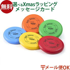 メール便OK 外遊び おもちゃ BorneLund（ボーネルンド ）.ボリー（Volley）社 ソフトソーサー おうち時間 子供