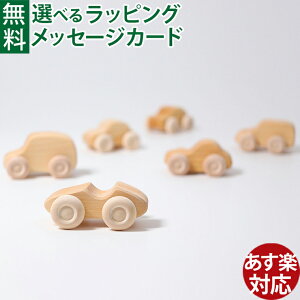GRIMM'S グリムス社 ナチュラルカー・6pcs 木のおもちゃ 誕生日 積み木 モンテッソーリ 想像力 インテリア おうち時間 子供