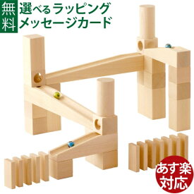 ハバ社 HABA 組み立てクーゲルバーン・スターターセット 木のおもちゃ 積み木 ブロック おうち時間 子供