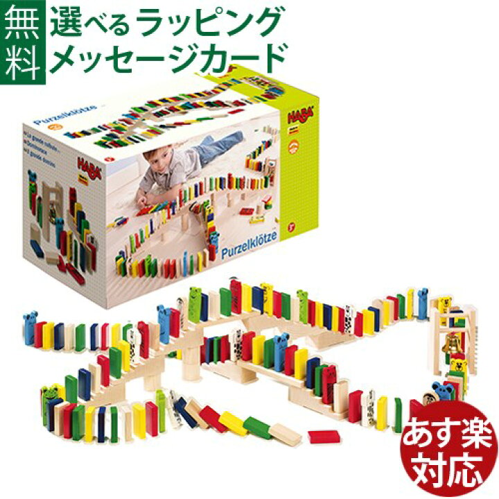 楽天市場】ハバ社 HABA アニマルドミノレース ドミノ倒し 知育玩具 