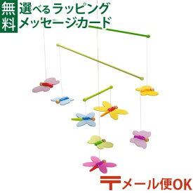 メール便OK 木のおもちゃ ドイツ goki ゴキ社 モビール ちょう 蝶 おうち時間 子供