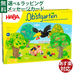 知育玩具 ハバ社 HABA 果樹園ゲーム 4歳 すごろく ボードゲーム ジグソーパズル 入園 入学 脳トレ おうち時間 子供 ボドゲ