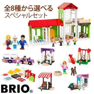 【最大約35%OFFセットでお得】【木のおもちゃ】ブリオ/BRIOVillage情景パーツが選べるヴィレッジホームスペシャルセットごっこ遊び【節句入園卒園入学】【P】