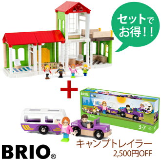 【最大約35%OFFセットでお得】【木のおもちゃ】ブリオ/BRIOVillage情景パーツが選べるヴィレッジホームスペシャルセットごっこ遊び【節句入園卒園入学】【P】