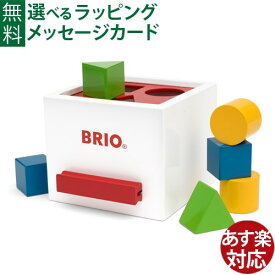 木のおもちゃ 積み木 BRIO ブリオ 形合わせボックス（白）ブロック お誕生日 1歳～ FSC認証 おうち時間 子供