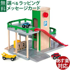 木のおもちゃ BRIO 木製レール パーキングガレージ 誕生日 3歳 FSC認証 おうち時間 子供 入園