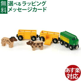 木のおもちゃ ブリオ/BRIO 木製レール ファームトレイン 車両 列車 FSC認証 おうち時間 子供 入園