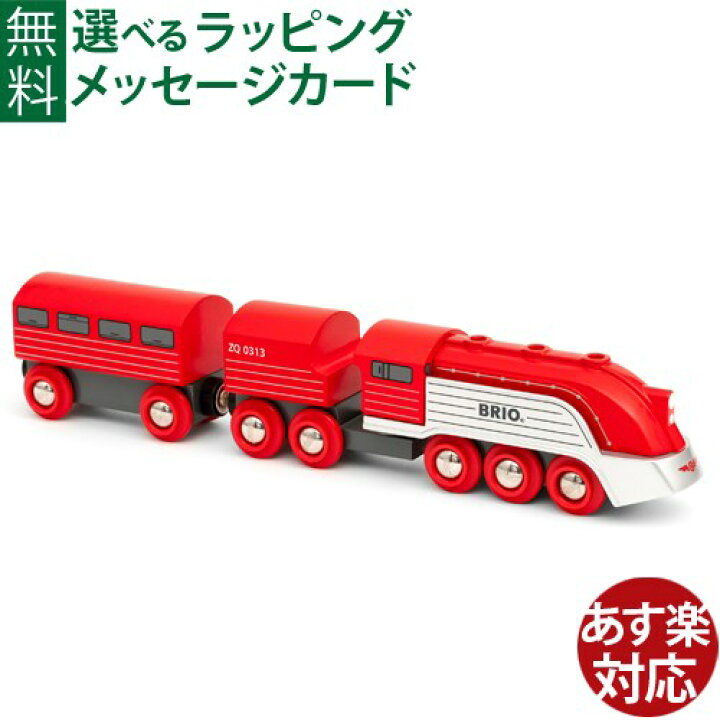 楽天市場】ブリオ/BRIO 木製レール ストリームライントレイン 3歳 FSC認証 おうち時間 入学 入園 子供 : 木のおもちゃ コモック 楽天市場】ブリオ/BRIO 木製レール ストリームライントレイン 3歳 FSC認証 おうち時間 入学 入園 子供 : 木のおもちゃ コモック