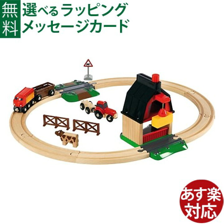 楽天市場】木のおもちゃ ブリオ/BRIO 木製レール ファームレールセット 