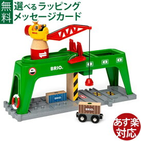 木のおもちゃ BRIO 木製レール コンテナクレーン 誕生日 3歳 FSC認証 おうち時間 子供 入園