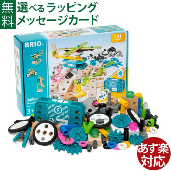 楽天市場 すぐ使えるクーポン配布中 木のおもちゃ ブロック Brio ビルダー モーターセット Fsc認証 おうち時間 入学 入園 子供 木の おもちゃ コモック