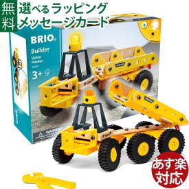 木のおもちゃ 工具 ブロック BRIO ビルダー Volvo ボルボ 運搬車 ダンプ 組み立て プレゼント ギフト FSC認証 おうち時間 子供