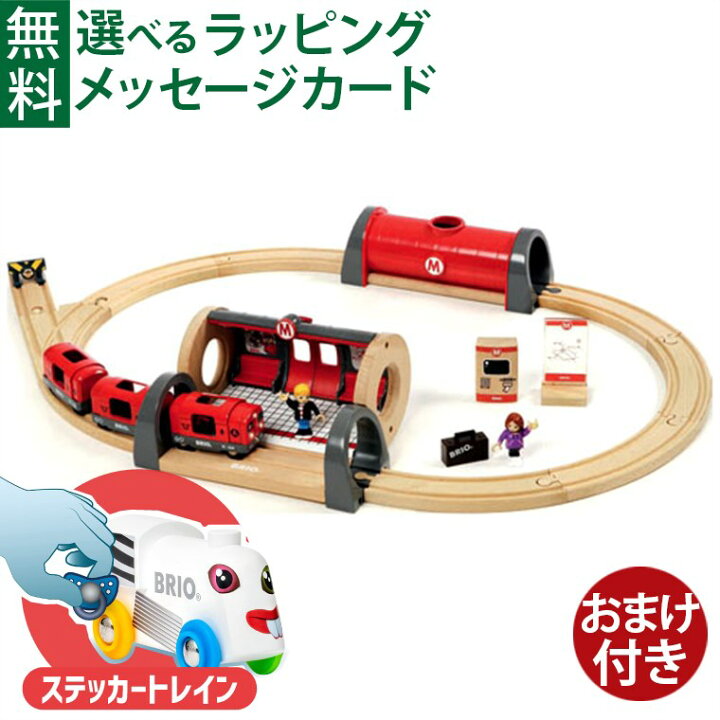 楽天市場】＼おまけ付き／木のおもちゃ ブリオ BRIO 木製レール メトロ 