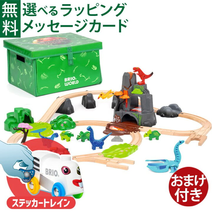 楽天市場】＼おまけ付き／木のおもちゃ 木製レール ブリオ/BRIO 恐竜 
