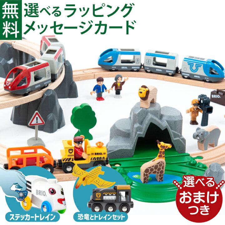 楽天市場】＼選べるおまけ！2024年版／ BRIO 木製レールセット 