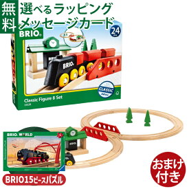 ＼おまけ付き／木のおもちゃ ブリオ BRIO 木製 レールセット クラシックレール8の字セット FSC認証 おうち時間 子供