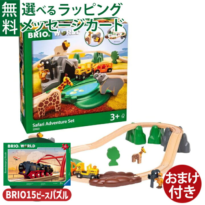 楽天市場】＼おまけ付き／ブリオ/BRIO 木製レール サファリ 