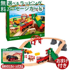 ＼おまけつき／木のおもちゃ ブリオ/BRIO 木製レール アニマルファームセット お誕生日 知育玩具 3歳 FSC認証 おうち時間 子供 入園