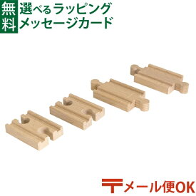 メール便OK ブリオ/BRIO 木製レール 直線レール54mm FSC認証 おうち時間 子供 入園