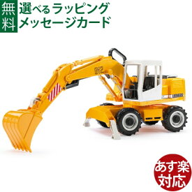 Bruder ブルーダー 正規輸入品 ドイツ LH ショベル 02426 1/16 リープヘル ミニカー ショベルカー 砂場 おもちゃ 建機 ごっこ遊び おうち時間 外遊び 子供