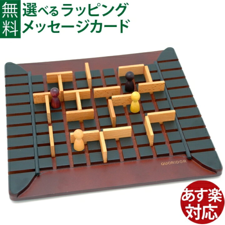 楽天市場 Gigamic ギガミック 社 Quoridor コリドール 日本正規品 ボードゲーム アナログゲーム 脳トレ パズル 推理 大人 おうち時間 入学 入園 子供 父の日 木のおもちゃ コモック
