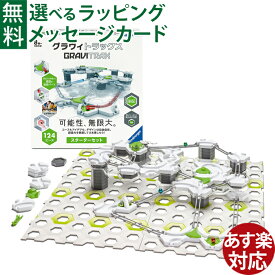 ラベンスバーガー GraviTrax グラヴィトラックス スターターセット (日本語版)（124ピース）STEM 日本正規品 知育玩具 8歳 スロープトイ おうち時間 子供
