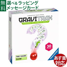 日本正規品 ラベンスバーガー GraviTrax グラヴィトラックス ザ・ゲーム フロー おうち時間 知育玩具 脳トレゲーム スロープトイ