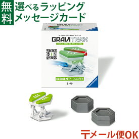メール便OK ラベンスバーガー GraviTrax グラヴィトラックス 追加パーツ ジャンパー 日本正規品 知育玩具 スロープ おうち時間 子供
