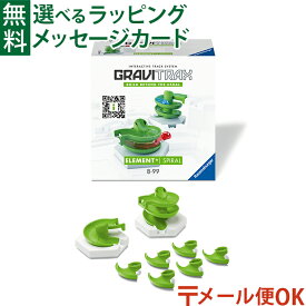 メール便OK ラベンスバーガー GraviTrax グラヴィトラックス 追加パーツ スパイラル 日本正規品 知育玩具 スロープ おうち時間 子供