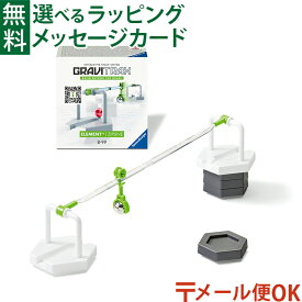 メール便OK ラベンスバーガー GraviTrax グラヴィトラックス 追加パーツ ジップライン 日本正規品 知育玩具 スロープ おうち時間 子供