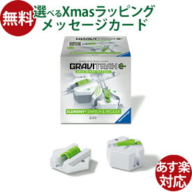 ラベンスバーガー GraviTrax POWER グラヴィトラックス パワー【スイッチ&トリガー】追加パーツ 日本正規品 知育玩具 スロープ マーブルラン おうち時間