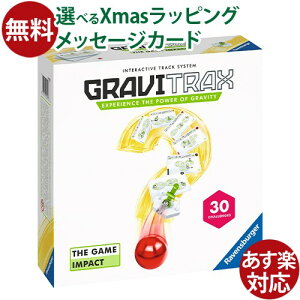 日本正規品 ラベンスバーガー GraviTrax グラヴィトラックス ザ・ゲーム インパクト おうち時間 知育玩具 脳トレゲーム スロープトイ