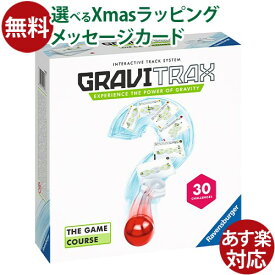 日本正規品 ラベンスバーガー GraviTrax グラヴィトラックス ザ・ゲーム コース おうち時間 知育玩具 脳トレゲーム スロープトイ