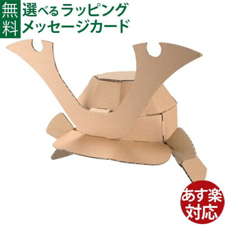 297円 【返品?交換対象商品】 hacomo ハコモ なりきりシリーズ キッズ鎧 よろい ダンボール工作 キット 知育 手作り 図工 教材 誕生日 日本製 おうち時間 子供 子供の日 端午の節句 297円 【返品?交換対象商品】 hacomo ハコモ なりきりシリーズ キッズ鎧 よろい ダンボール工作 キット 知育 手作り 図工 教材 誕生日 日本製 おうち時間 子供 子供の日 端午の節句