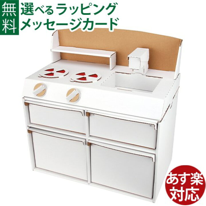 楽天市場 Hacomo ハコモ キッズ用遊具 ダンボールシステムキッチン ダンボール工作 キット 知育 手作り 図工 教材 誕生日 日本製 おうち時間 子供 木のおもちゃ コモック