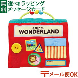 メール便OK 布えほん おもちゃ エドインター ふわふわ ワンダーランド 仕掛け ぬのえほん 布絵本 誕生日 1歳半 おでかけ おうち時間 子供 ベビーカートイ