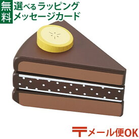 メール便OK 木のおもちゃ エドインター PETIT MARCHE チョコバナナケーキ アルコール除菌OK 食材 おままごと ごっこ遊び 誕生日 出産祝い ままごと マジックテープ おうち時間 子供 初節句 女の子