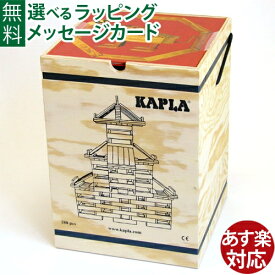 国内正規品・小冊子のおまけ付 積み木・ブロック 知育玩具 KAPLA・カプラ280 誕生日 2歳 出産祝い おうち時間 子供