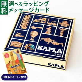 ＼KAPLAのまほう ガイドブック付き／積み木 ブロック 知育玩具 正規輸入品KAPLA・カプラ100 誕生日 2歳 おうち時間 子供