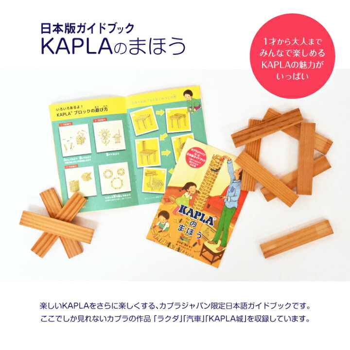 楽天市場】＼KAPLAのまほう 小冊子／木のおもちゃ 積み木 ブロック 