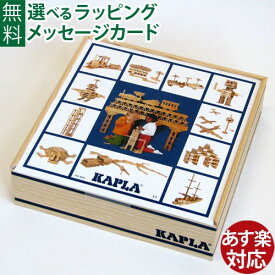 積み木 ブロック 知育玩具 正規輸入品・小冊子のおまけ付 KAPLA・カプラ100 誕生日 2歳 おうち時間 子供